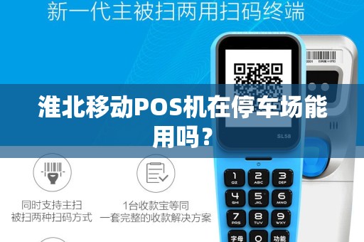 淮北移动POS机在停车场能用吗?