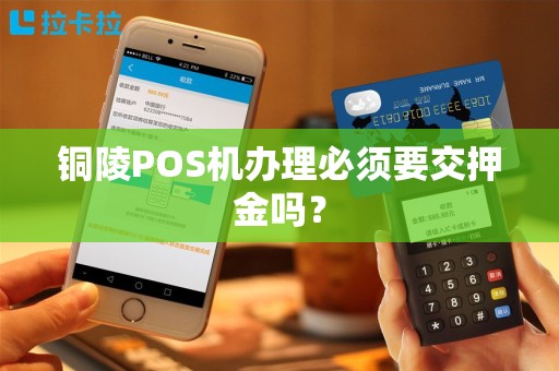 铜陵POS机办理必须要交押金吗?
