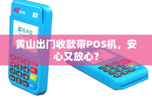 黄山出门收款带POS机,安心又放心?