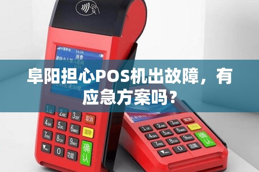 阜阳担心POS机出故障,有应急方案吗?