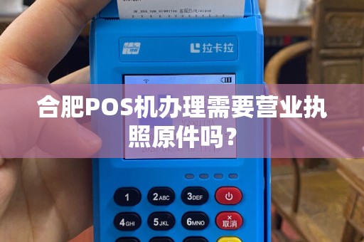 合肥POS机办理需要营业执照原件吗?