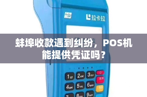蚌埠收款遇到纠纷,POS机能提供凭证吗?
