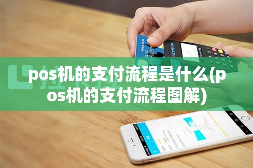 pos机的支付流程是什么(pos机的支付流程图解)