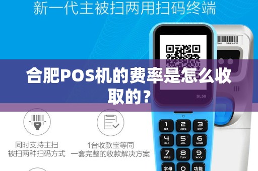 合肥POS机的费率是怎么收取的?