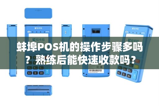 蚌埠POS机的操作步骤多吗？熟练后能快速收款吗？