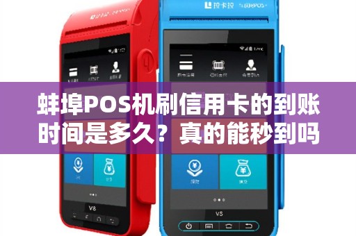 蚌埠POS机刷信用卡的到账时间是多久？真的能秒到吗？