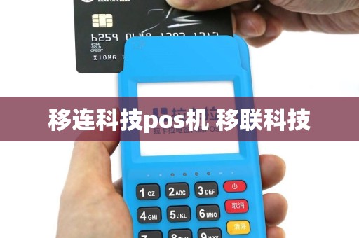 移连科技pos机 移联科技