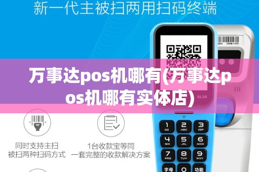 万事达pos机哪有(万事达pos机哪有实体店)