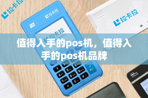 值得入手的pos机，值得入手的pos机品牌