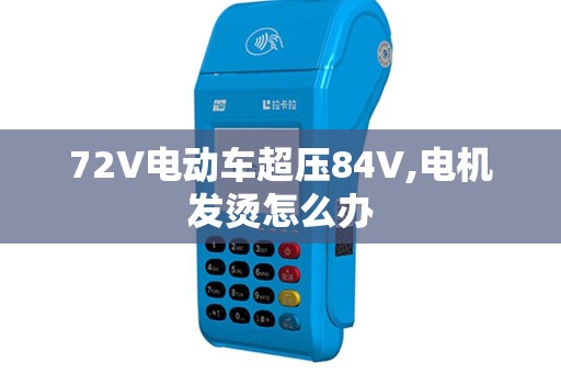 72V电动车超压84V,电机发烫怎么办