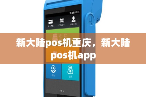 新大陆pos机重庆，新大陆pos机app