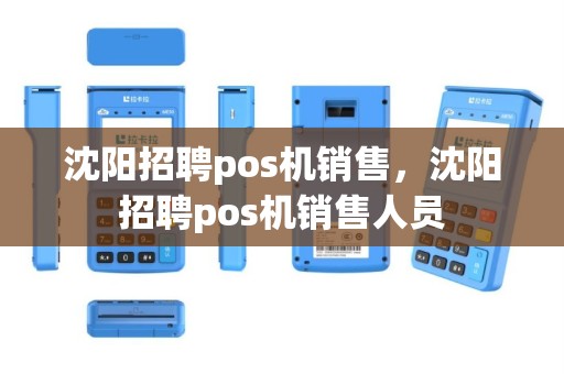 沈阳招聘pos机销售，沈阳招聘pos机销售人员