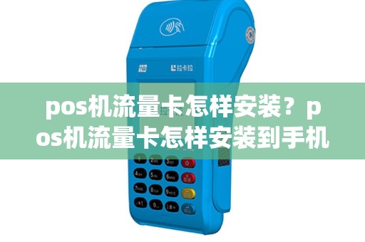 pos机流量卡怎样安装？pos机流量卡怎样安装到手机上