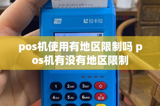 pos机使用有地区限制吗 pos机有没有地区限制