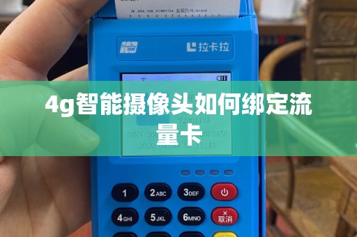 4g智能摄像头如何绑定流量卡