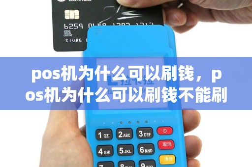 pos机为什么可以刷钱，pos机为什么可以刷钱不能刷卡