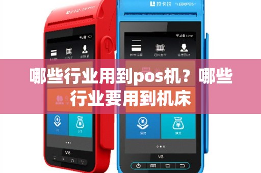 哪些行业用到pos机？哪些行业要用到机床