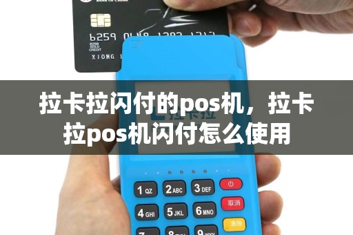 拉卡拉闪付的pos机，拉卡拉pos机闪付怎么使用