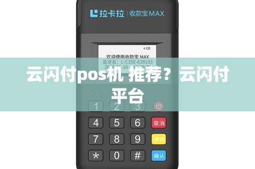 云闪付pos机 推荐？云闪付平台