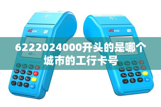 6222024000开头的是哪个城市的工行卡号