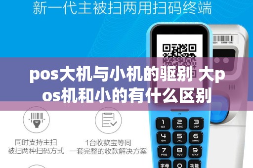 pos大机与小机的驱别 大pos机和小的有什么区别