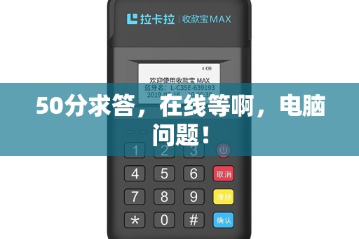 50分求答，在线等啊，电脑问题！