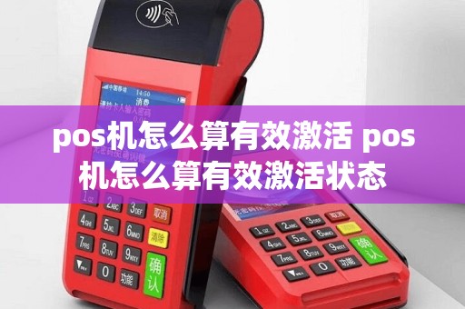 pos机怎么算有效激活 pos机怎么算有效激活状态