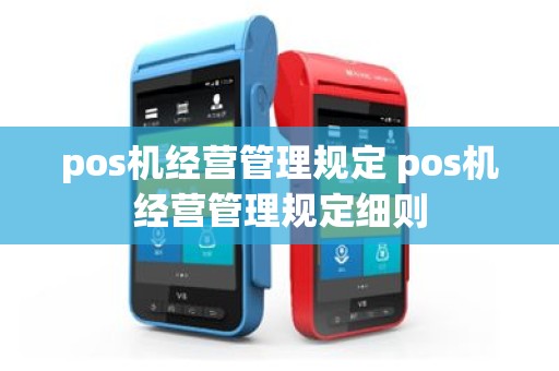 pos机经营管理规定 pos机经营管理规定细则