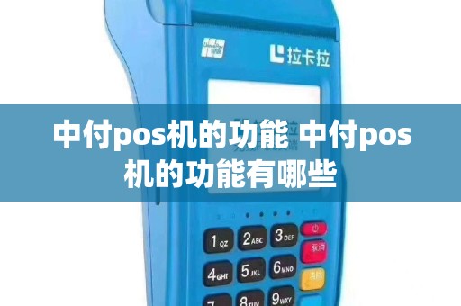 中付pos机的功能 中付pos机的功能有哪些