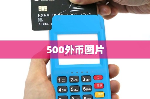 500外币图片