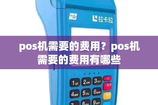 pos机需要的费用？pos机需要的费用有哪些