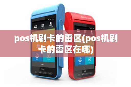 pos机刷卡的雷区(pos机刷卡的雷区在哪)