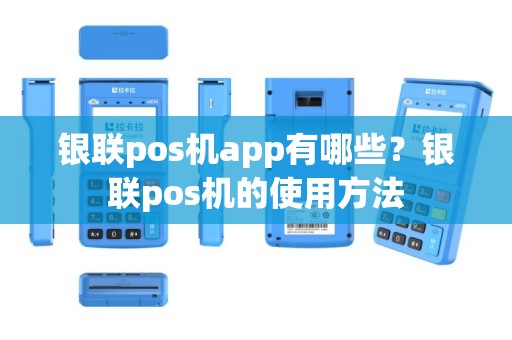 银联pos机app有哪些？银联pos机的使用方法