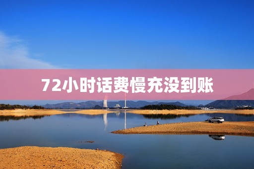 72小时话费慢充没到账
