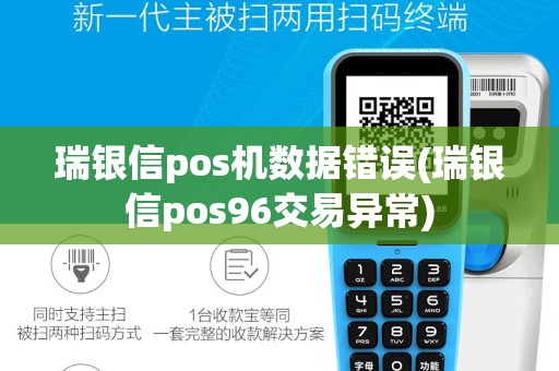 瑞银信pos机数据错误(瑞银信pos96交易异常)