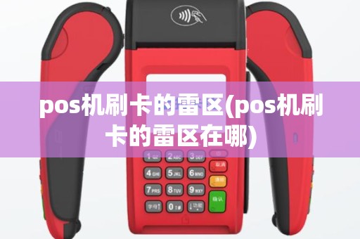 pos机刷卡的雷区(pos机刷卡的雷区在哪)