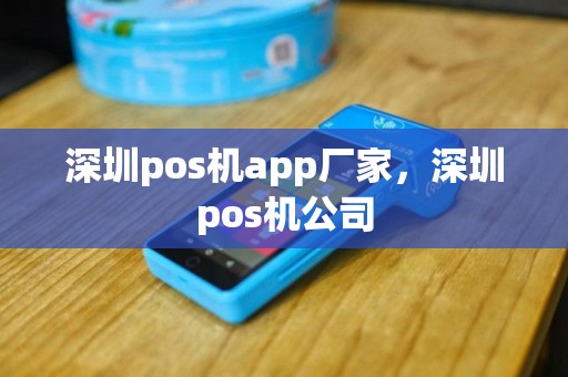 深圳pos机app厂家，深圳pos机公司