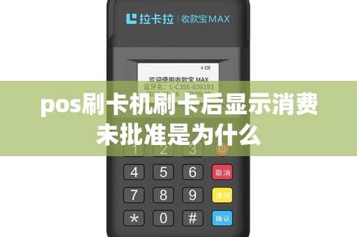 pos刷卡机刷卡后显示消费未批准是为什么