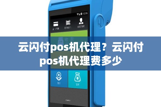 云闪付pos机代理？云闪付pos机代理费多少