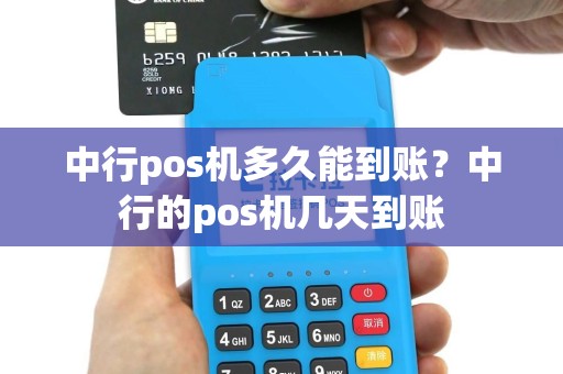 中行pos机多久能到账？中行的pos机几天到账