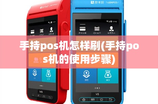手持pos机怎样刷(手持pos机的使用步骤)
