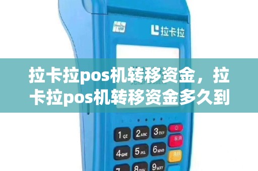拉卡拉pos机转移资金，拉卡拉pos机转移资金多久到账