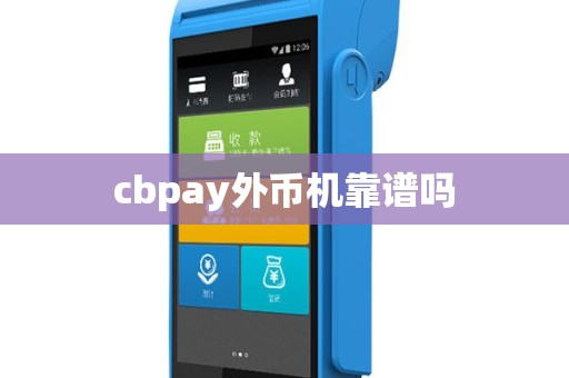 cbpay外币机靠谱吗
