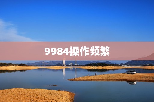 9984操作频繁