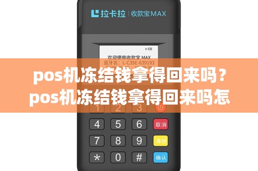 pos机冻结钱拿得回来吗？pos机冻结钱拿得回来吗怎么办