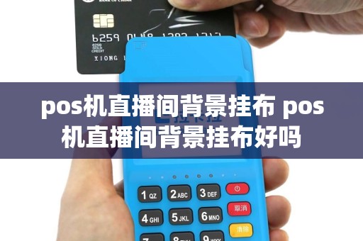 pos机直播间背景挂布 pos机直播间背景挂布好吗
