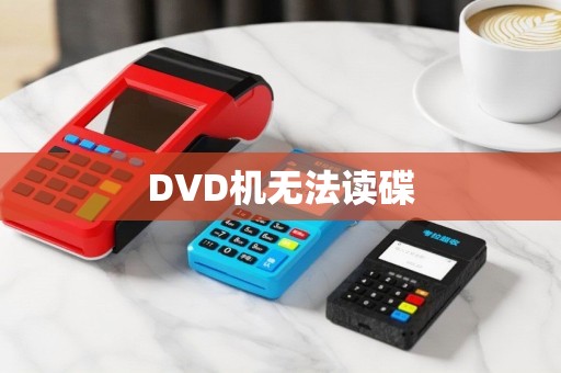 DVD机无法读碟