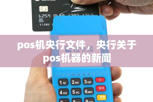 pos机央行文件，央行关于pos机器的新闻