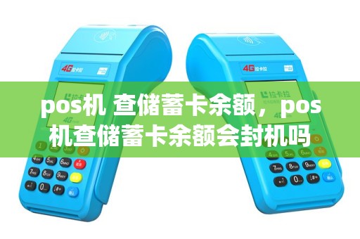 pos机 查储蓄卡余额，pos机查储蓄卡余额会封机吗