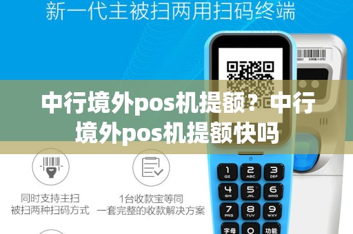 中行境外pos机提额？中行境外pos机提额快吗